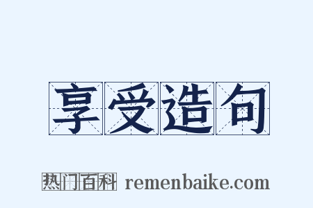 享受造句是什么意思的图片